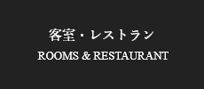 客室・レストラン ROOMS & RESTAURANT