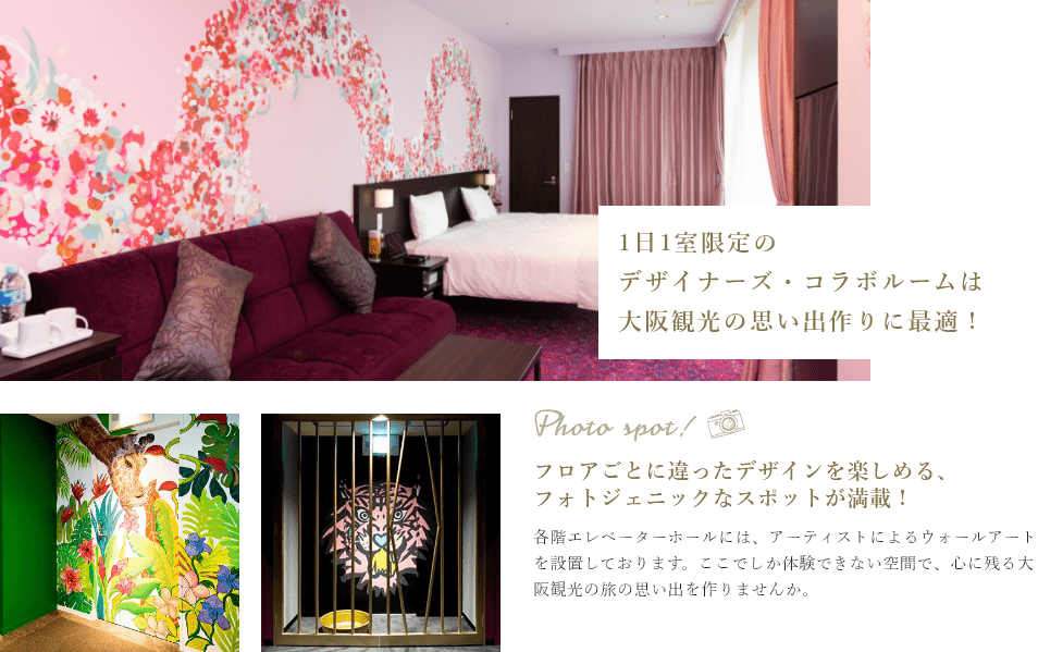 1日1室限定のデザイナーズ・コラボルームは大阪観光の思い出作りに最適！